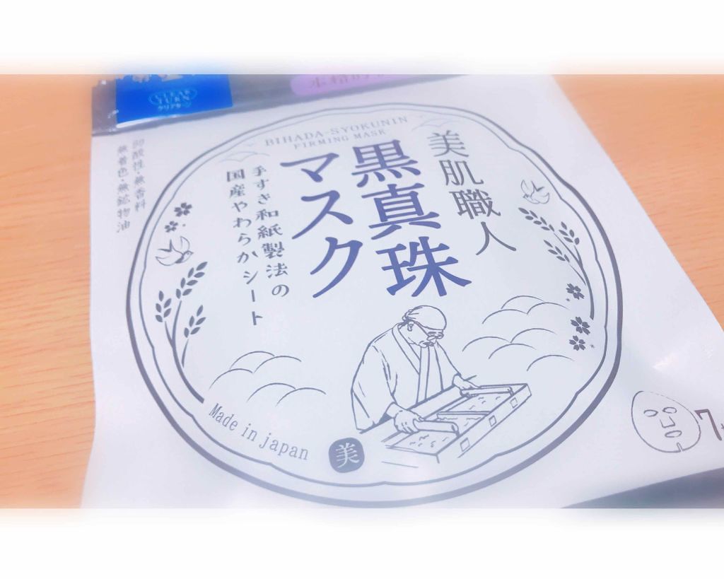 美肌職人 黒真珠マスク/クリアターン/シートマスク・パックを使ったクチコミ（1枚目）