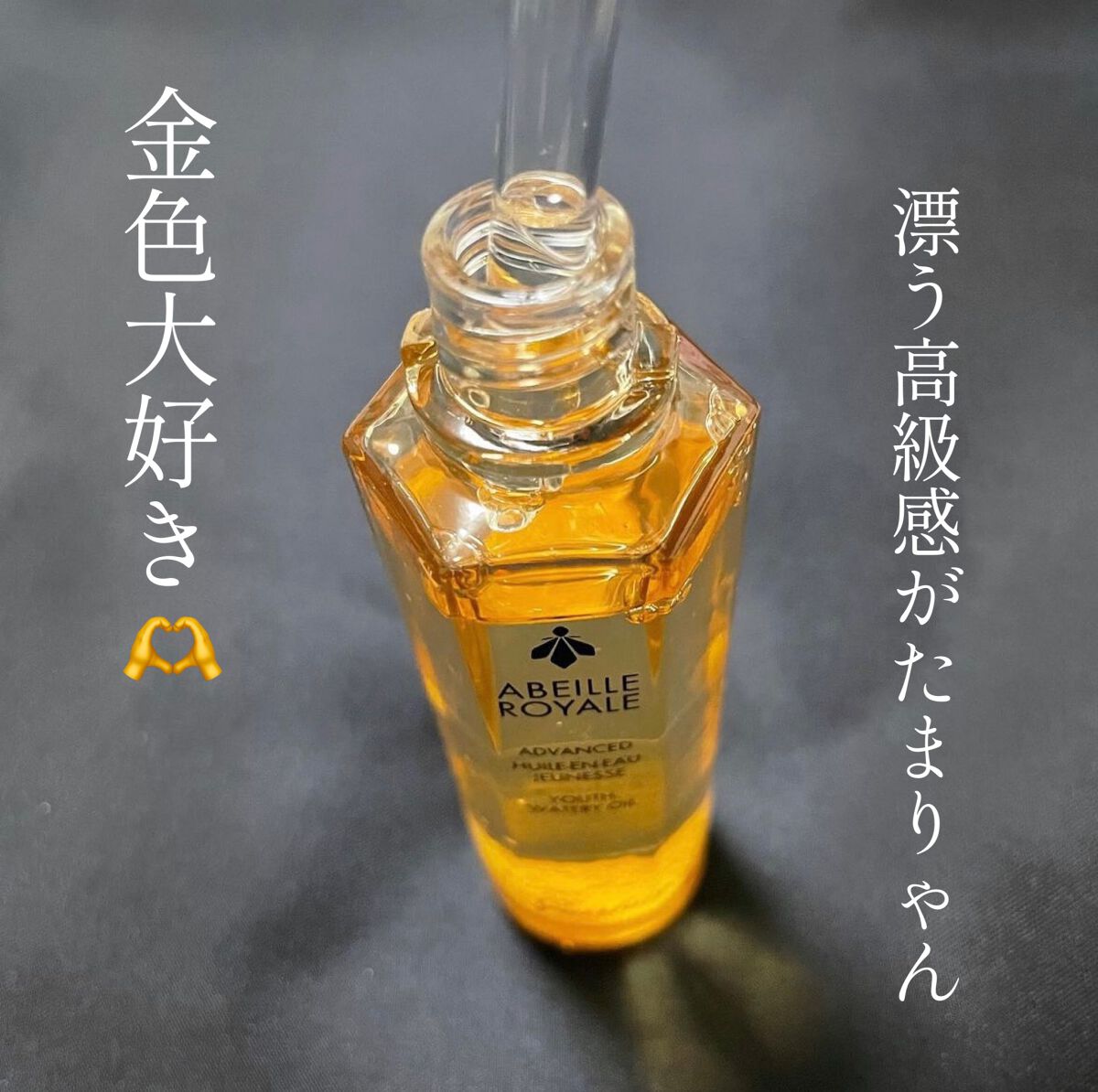 アベイユ ロイヤル ウォータリー オイル セロム/GUERLAIN/美容液を使ったクチコミ(4枚目)