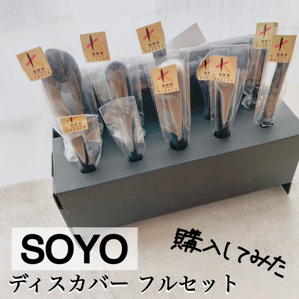 メイクブラシ7本セット/SOYO/メイクブラシを使ったクチコミ(1枚目)