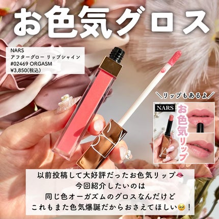 驚きの値段 リップシャイン アフターグロー 02469 LIPS | NARS(ナーズ) / リップグロス