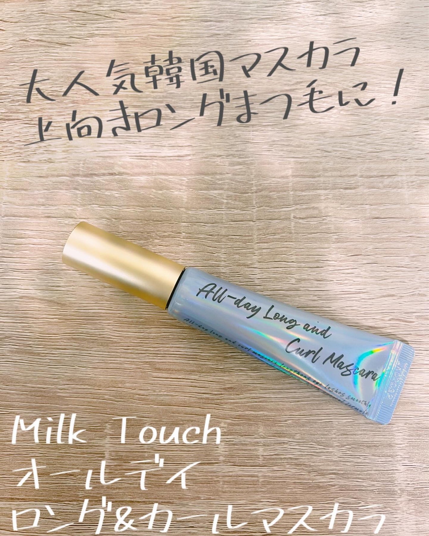 Moou 무우❤︎コスメ収集家 on LIPS 「見た目も可愛くて実力派のMilkTouchのマスカラ!本当に優..」(1枚目)