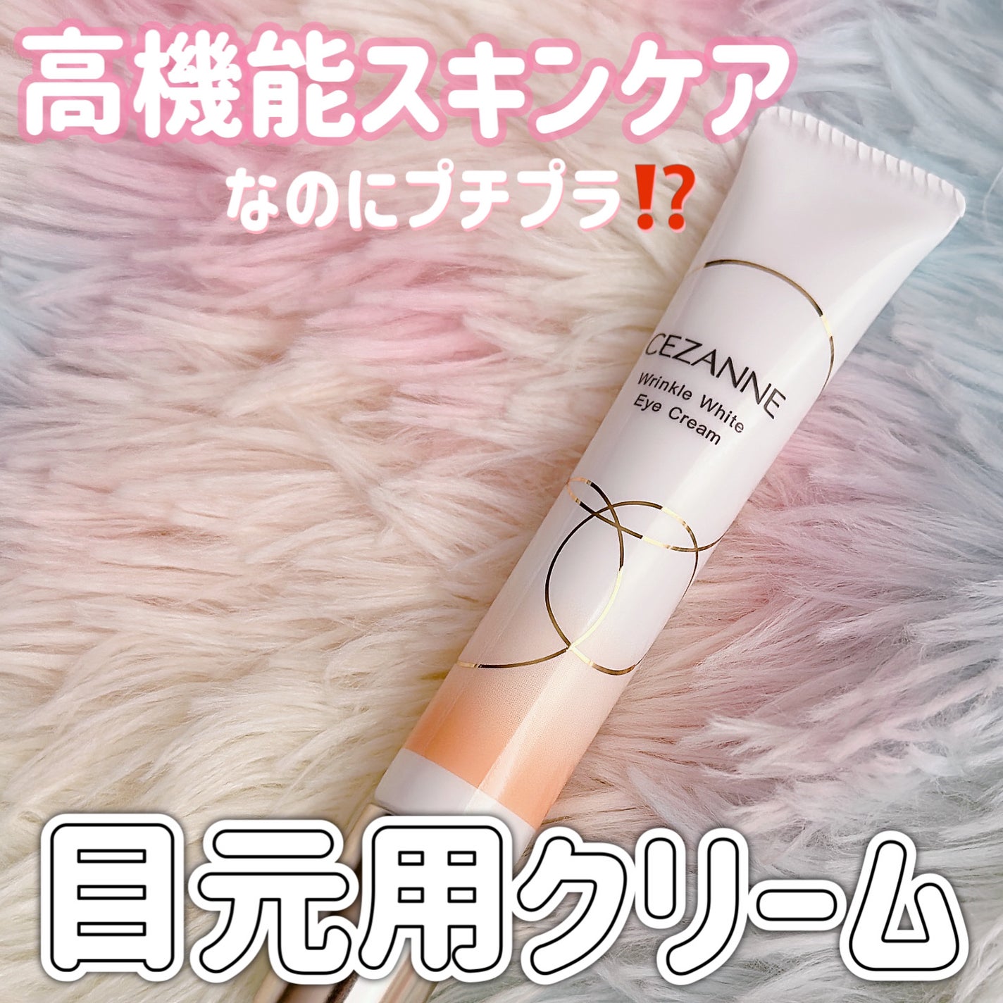 リンクルホワイトアイクリーム/CEZANNE/アイケア・アイクリームを使ったクチコミ(1枚目)