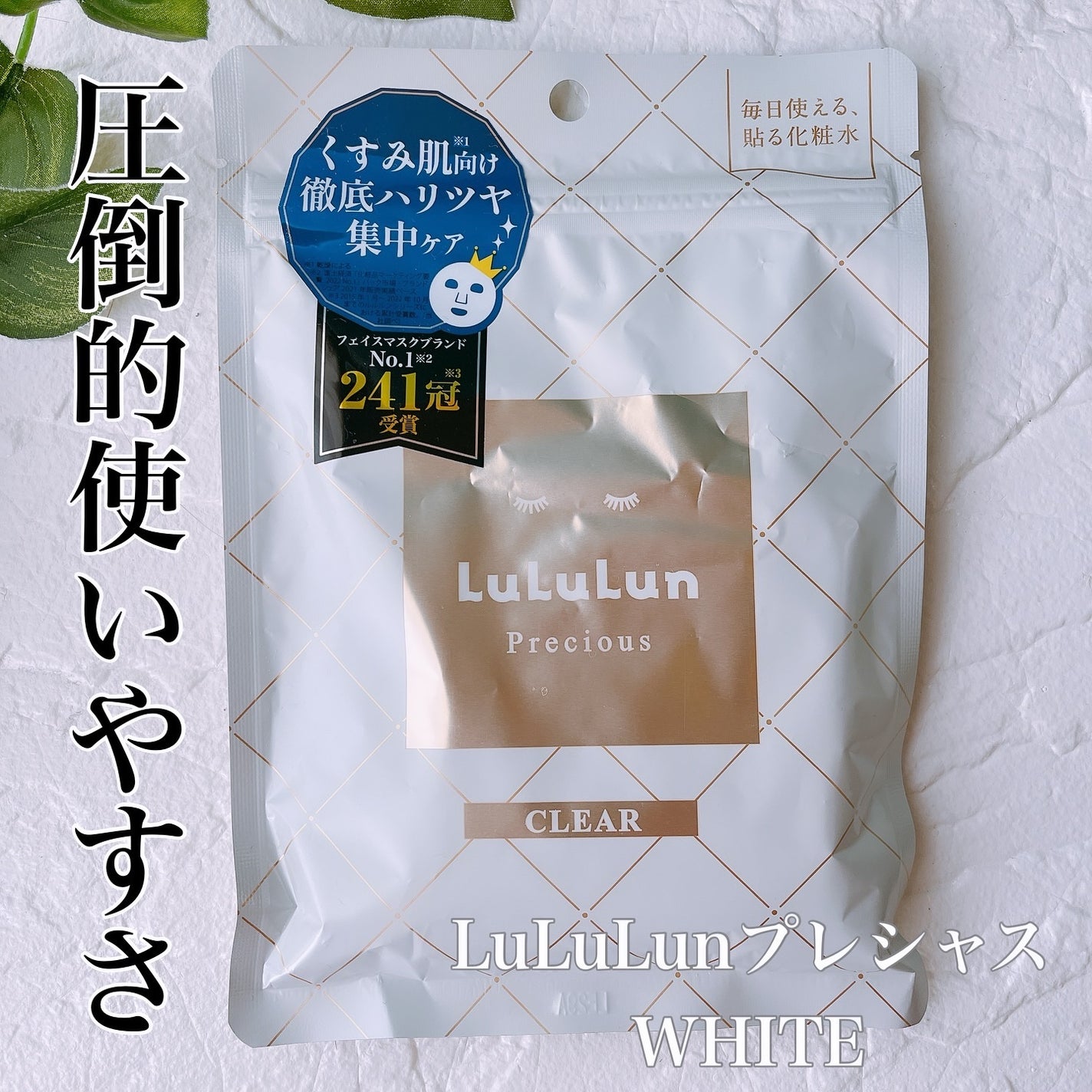 ルルルンプレシャス WHITE(クリア)【旧】/ルルルン/シートマスク・パックを使ったクチコミ(1枚目)