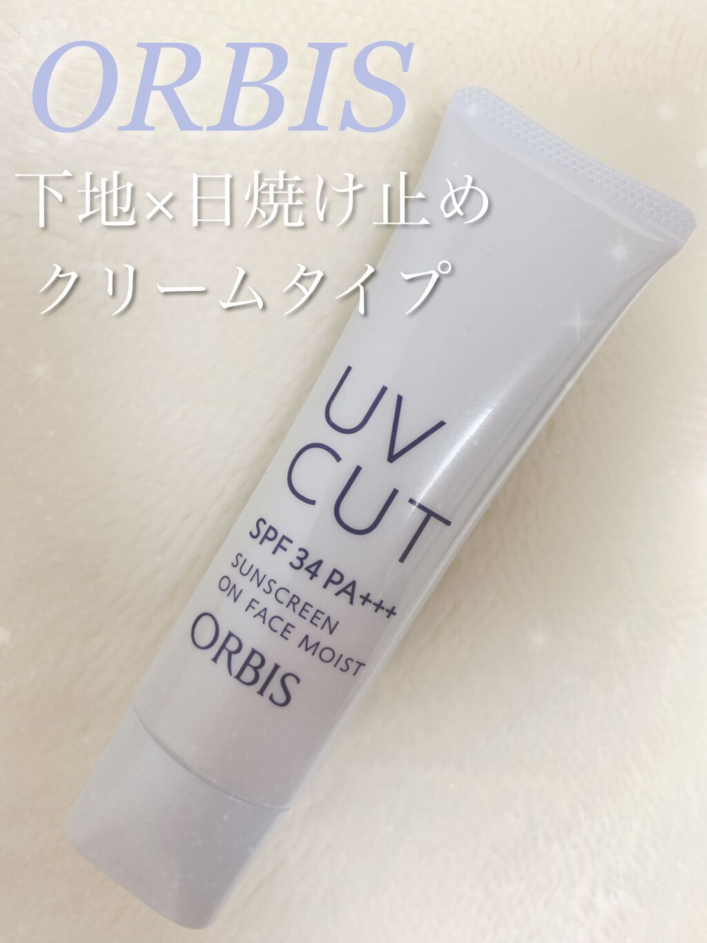 サンスクリーン(R)オンフェイス モイスト/オルビス/日焼け止めクリームを使ったクチコミ（1枚目）