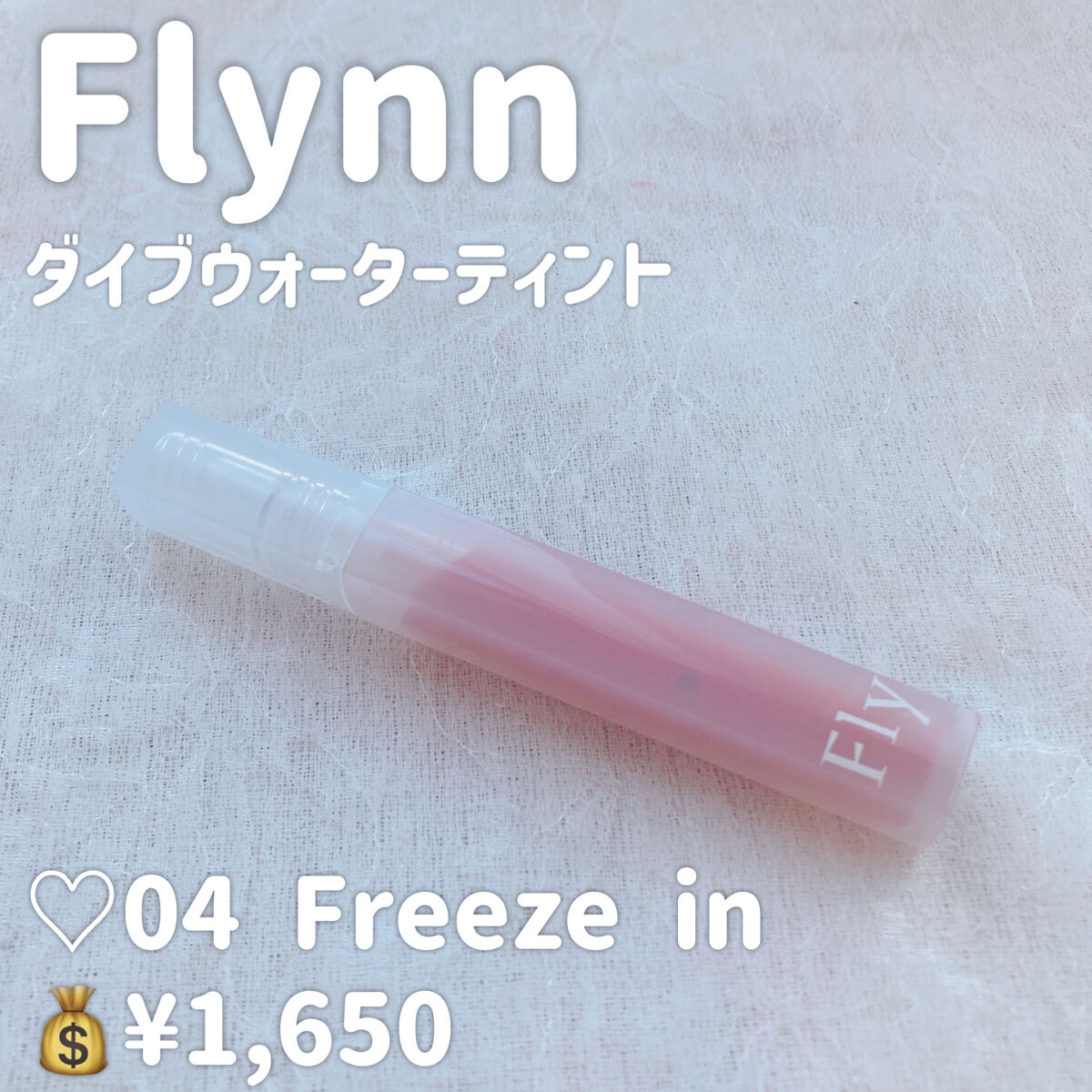 Dive Water Tint/Flynn/口紅を使ったクチコミ（2枚目）