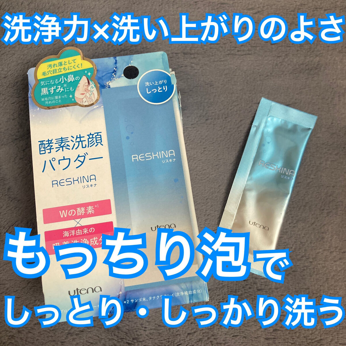 リスキナ 酵素洗顔パウダーMR/ウテナ/洗顔パウダーを使ったクチコミ（1枚目）