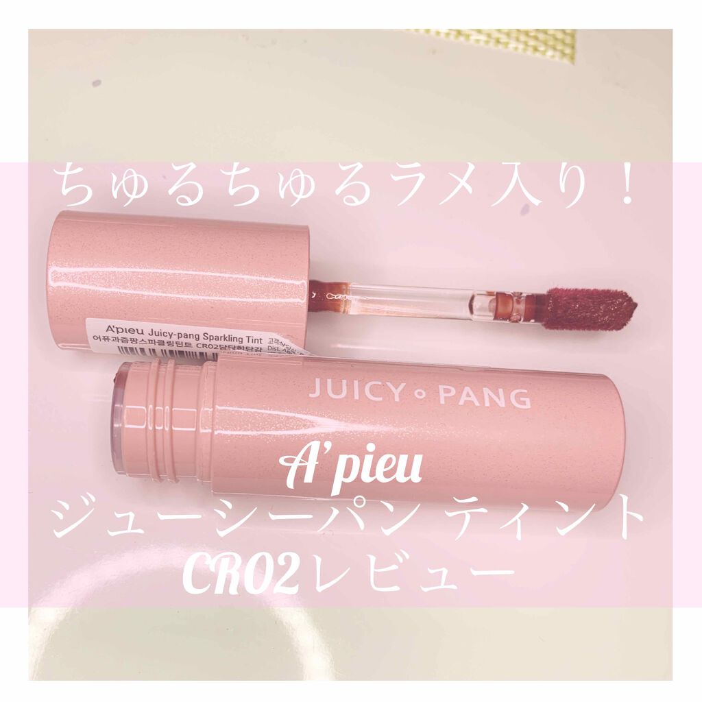 アピュー ジューシーパン スパークリングティント CR02 たべごろ甘柿/A’pieu/口紅を使ったクチコミ（1枚目）