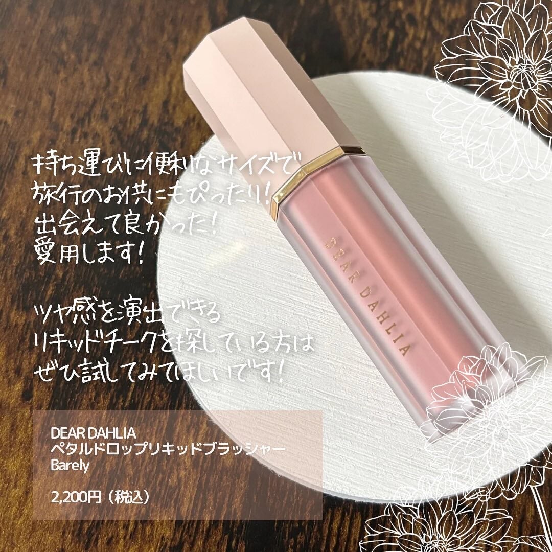 ペタルドロップリキッドブラッシャー/DEAR DAHLIA/リキッドチークを使ったクチコミ(6枚目)
