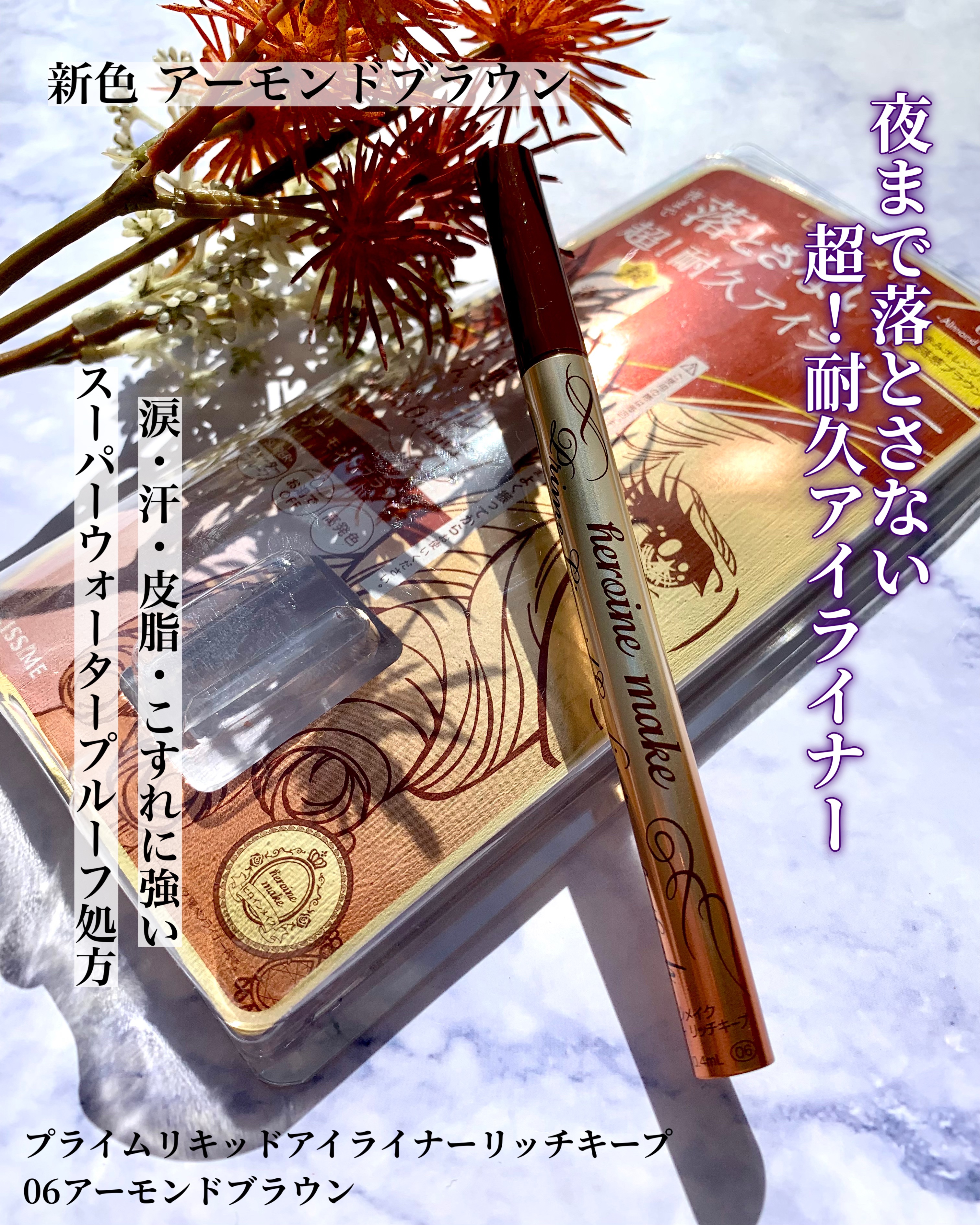 プライムリキッドアイライナー リッチキープ/ヒロインメイク/リキッドアイライナーを使ったクチコミ（2枚目）