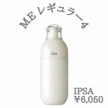 ME レギュラー 4/IPSA/化粧水を使ったクチコミ（1枚目）