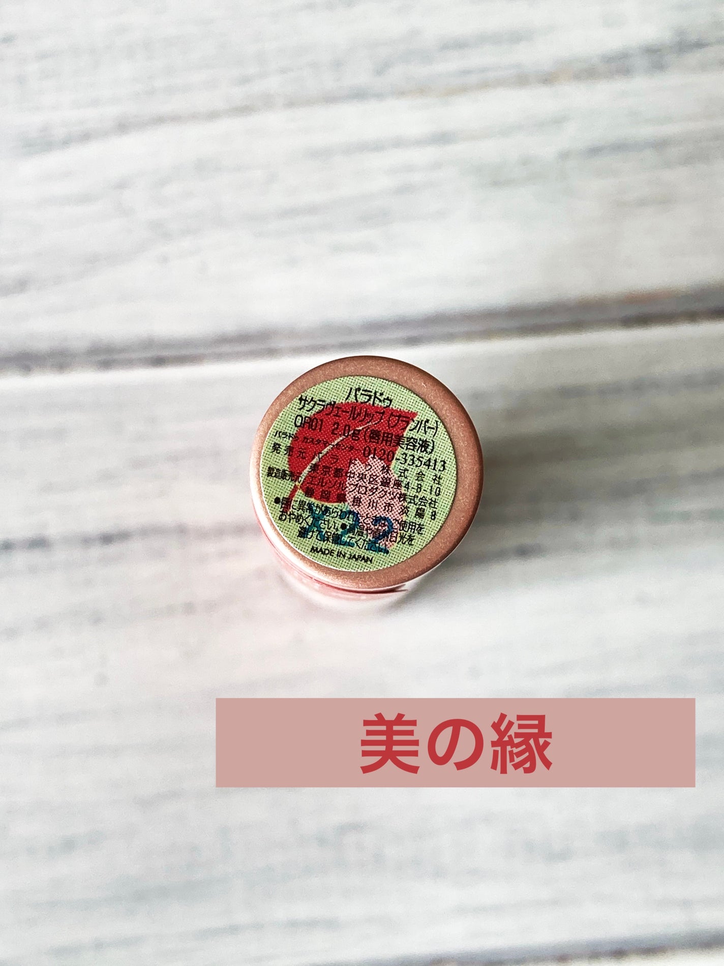 サクラヴェールリップ/パラドゥ/リップクリームを使ったクチコミ(5枚目)