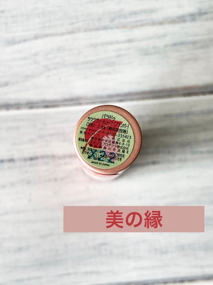 サクラヴェールリップ/パラドゥ/リップクリームを使ったクチコミ(5枚目)