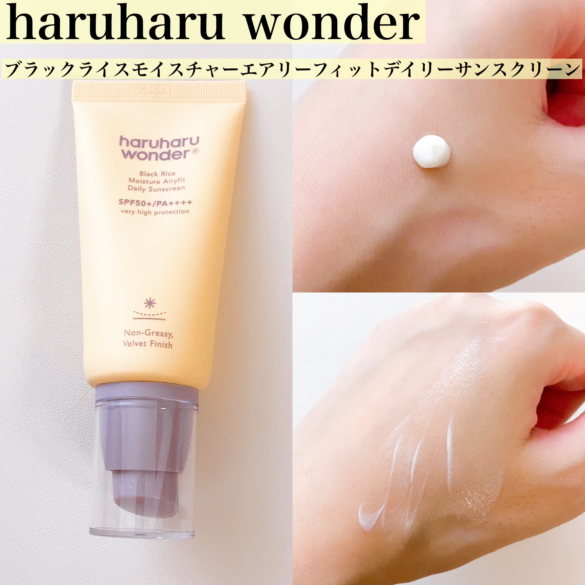 ブラックライス ピュア ミネラル リリーフ デイリー サンスクリーン/haruharu wonder/日焼け止めクリームを使ったクチコミ（2枚目）