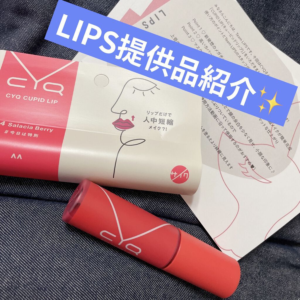 キューピッドリップ/CYQ/口紅を使ったクチコミ（1枚目）