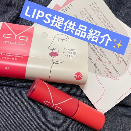 キューピッドリップ/CYQ/口紅を使ったクチコミ(1枚目)