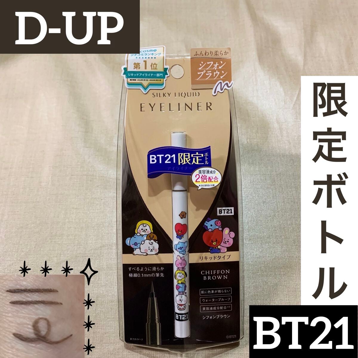 シルキーリキッドアイライナーWP/D-UP/リキッドアイライナーを使ったクチコミ(1枚目)