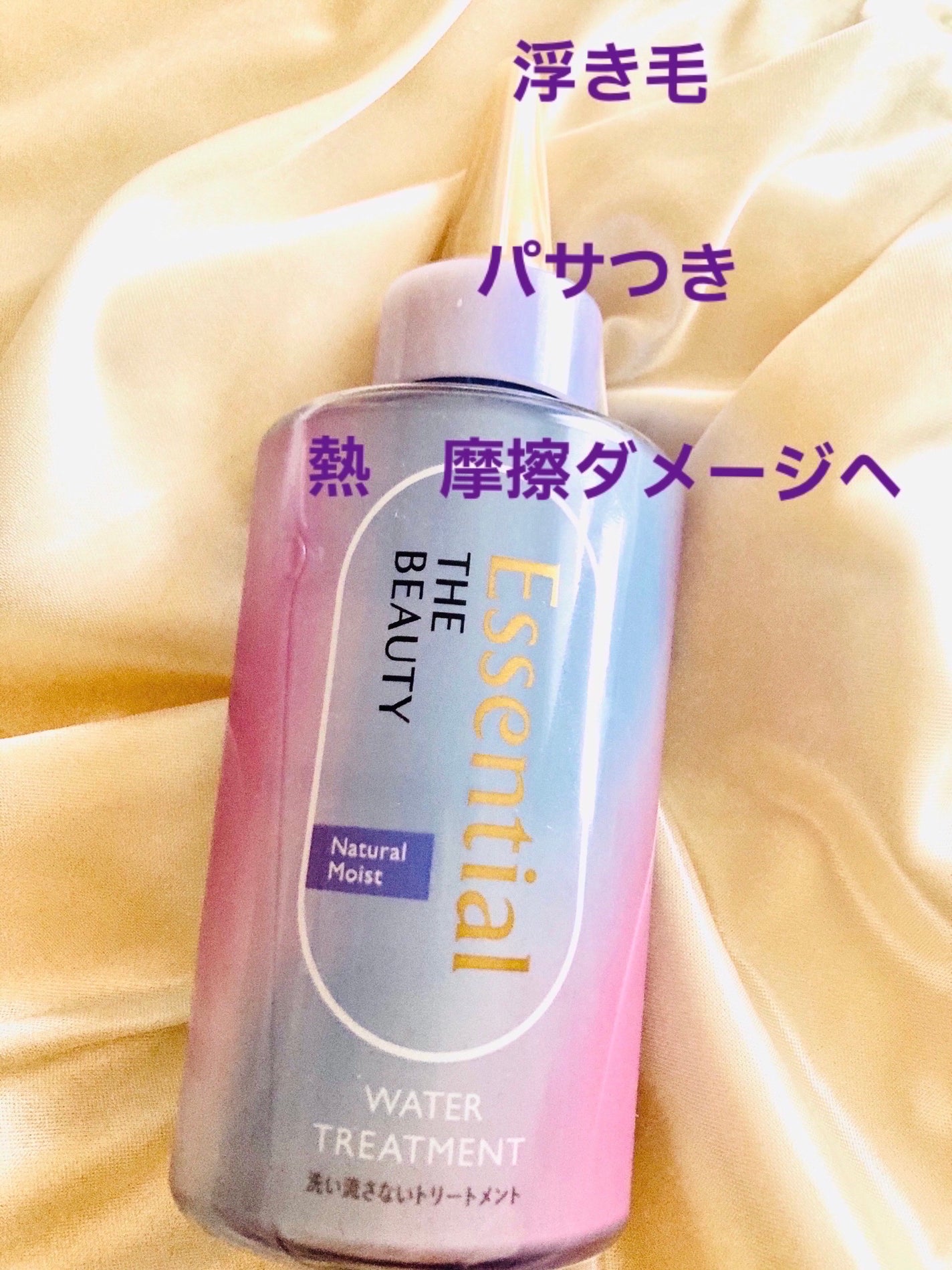 エッセンシャル プレミアム ウォータートリートメント ナチュラルモイスト/エッセンシャル/アウトバストリートメントを使ったクチコミ(1枚目)