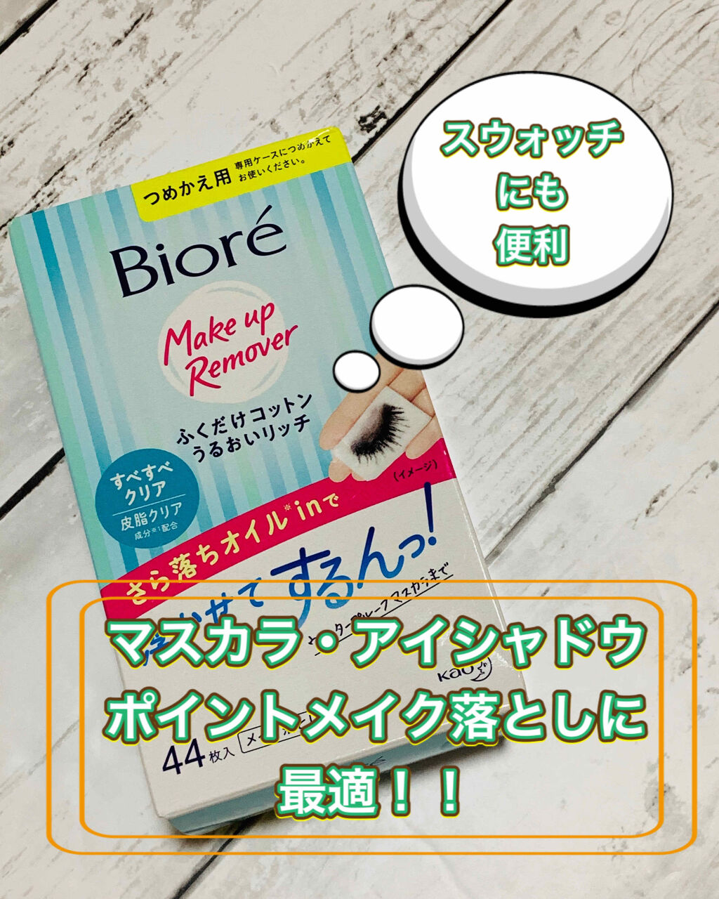 ふくだけコットン うるおいリッチ すべすべクリア/ビオレ/クレンジングシートを使ったクチコミ（1枚目）