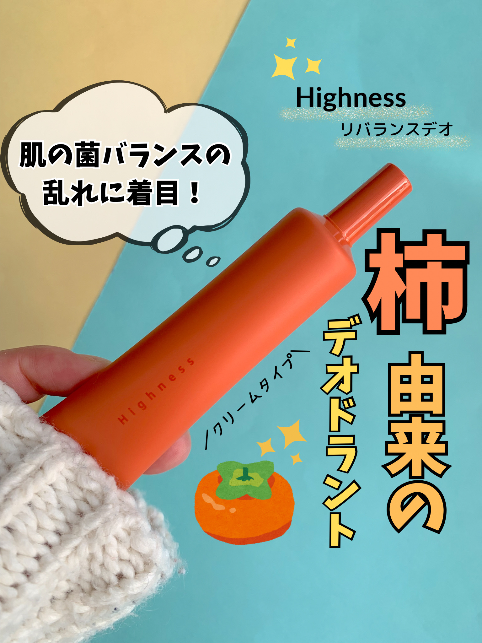 リバランスデオ/Highness/デオドラント・制汗剤を使ったクチコミ（1枚目）