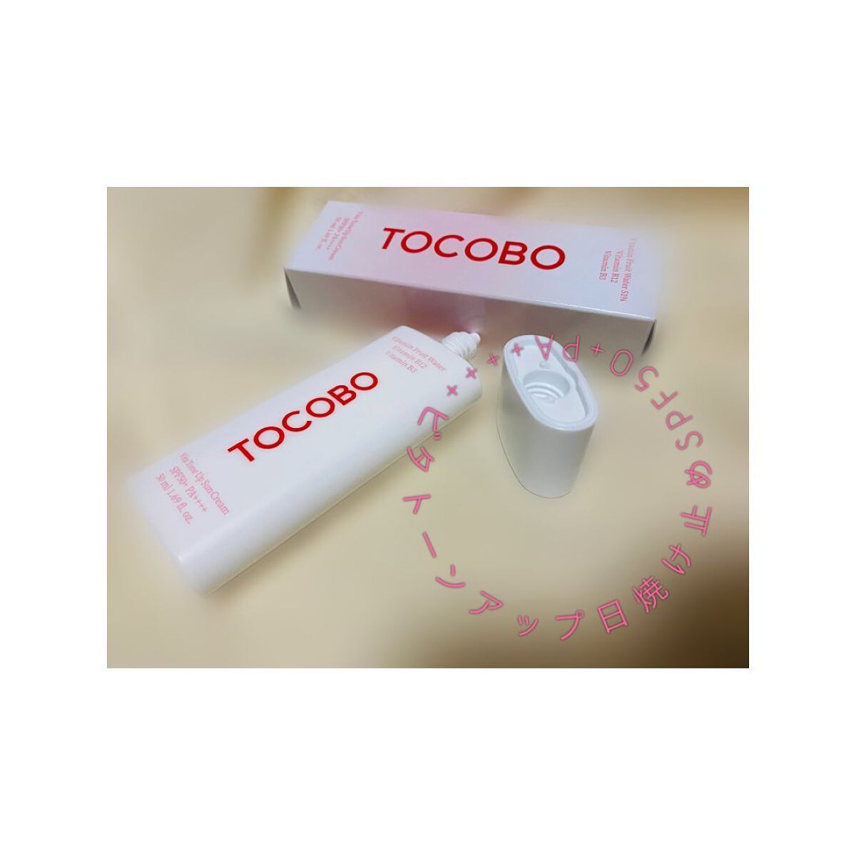 ビタトーンアップサンクリーム/TOCOBO/日焼け止めクリームを使ったクチコミ（1枚目）