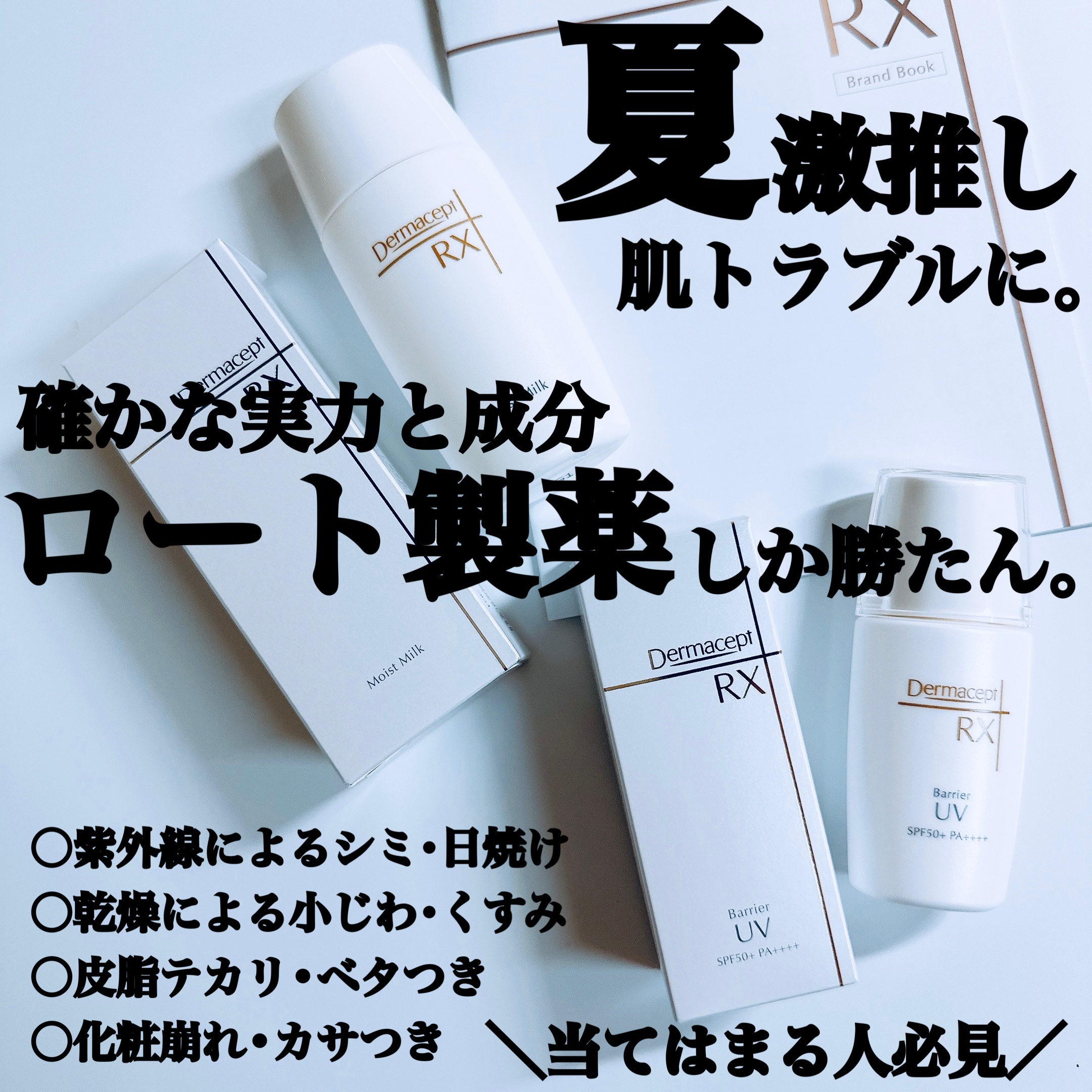 バリア UV/ダーマセプトRX/日焼け止めローションを使ったクチコミ（1枚目）