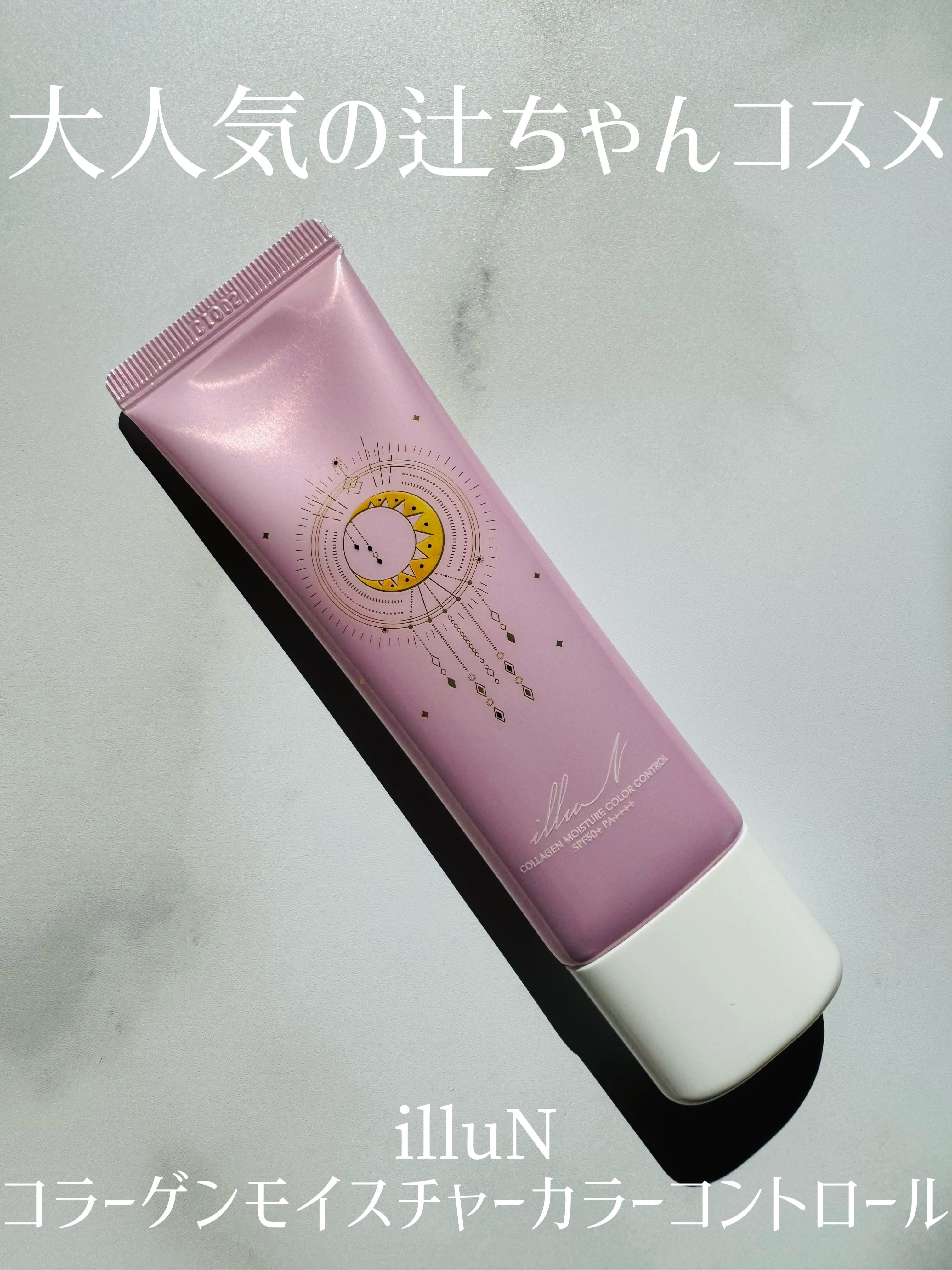 illuNの化粧下地 コラーゲンモイスチャースキンベース他、1商品