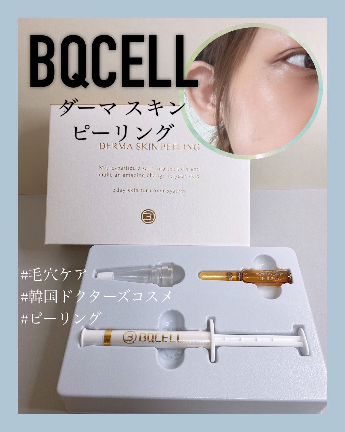 ダーマスキンピーリング/BQCELL/その他キットセットを使ったクチコミ(1枚目)