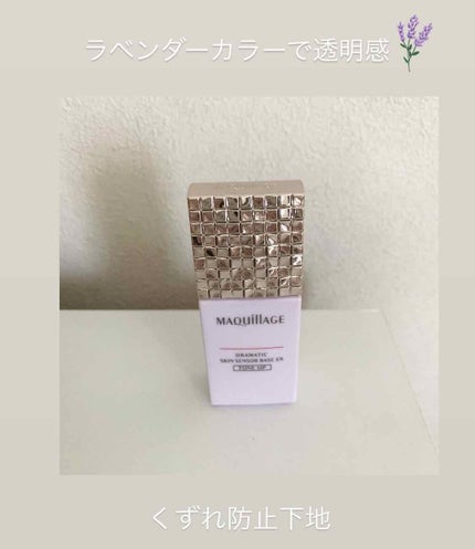 ドラマティックスキンセンサーベース EX/マキアージュ/化粧下地を使ったクチコミ(1枚目)