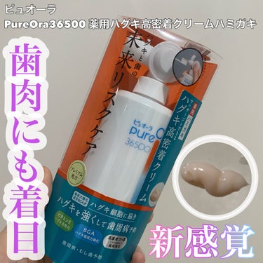 PureOra36500 薬用ハグキ高密着クリームハミガキ/ピュオーラ/歯磨き粉を使ったクチコミ（1枚目）