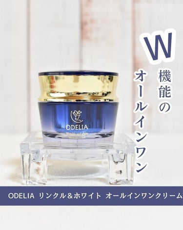 リンクル＆ホワイト オールインワンクリーム/ODELIA/オールインワン化粧品を使ったクチコミ（1枚目）