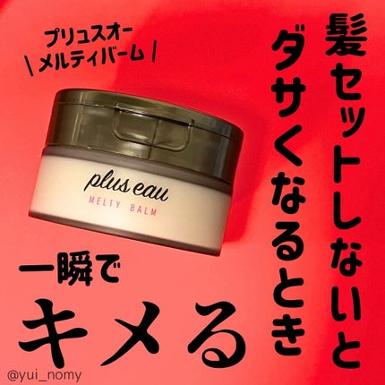 プリュスオー メルティバーム/plus eau/ヘアバームを使ったクチコミ(1枚目)