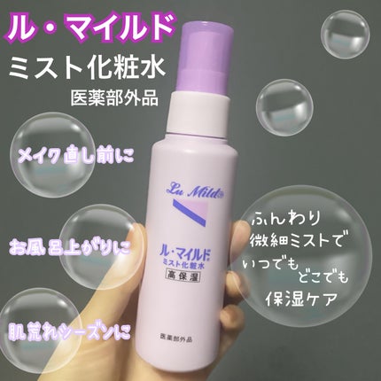 ル・マイルド ミスト化粧水/ル・マイルド/ミスト状化粧水を使ったクチコミ(1枚目)