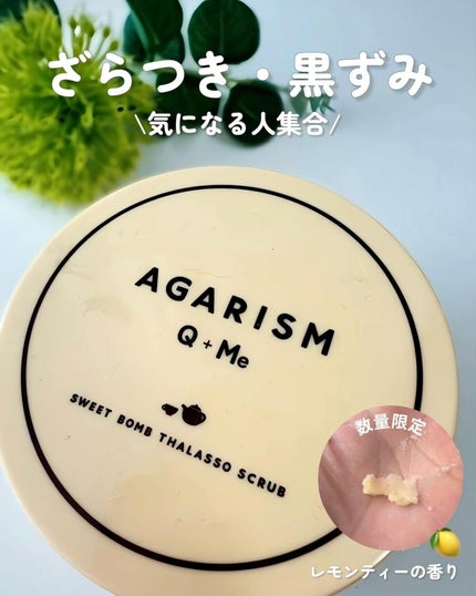 Q+Me スウィートボムタラソスクラブレモンティーの香り/AGARISM/バストケア・ヒップケアを使ったクチコミ(1枚目)