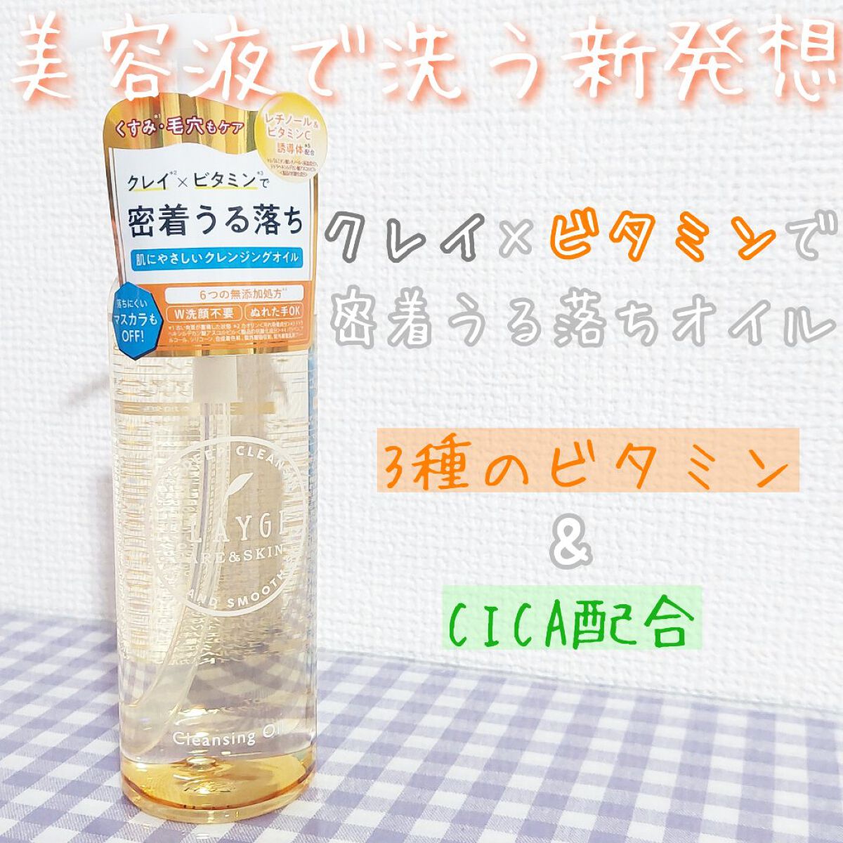 クレンジングオイル/CLAYGE/オイルクレンジングを使ったクチコミ（1枚目）