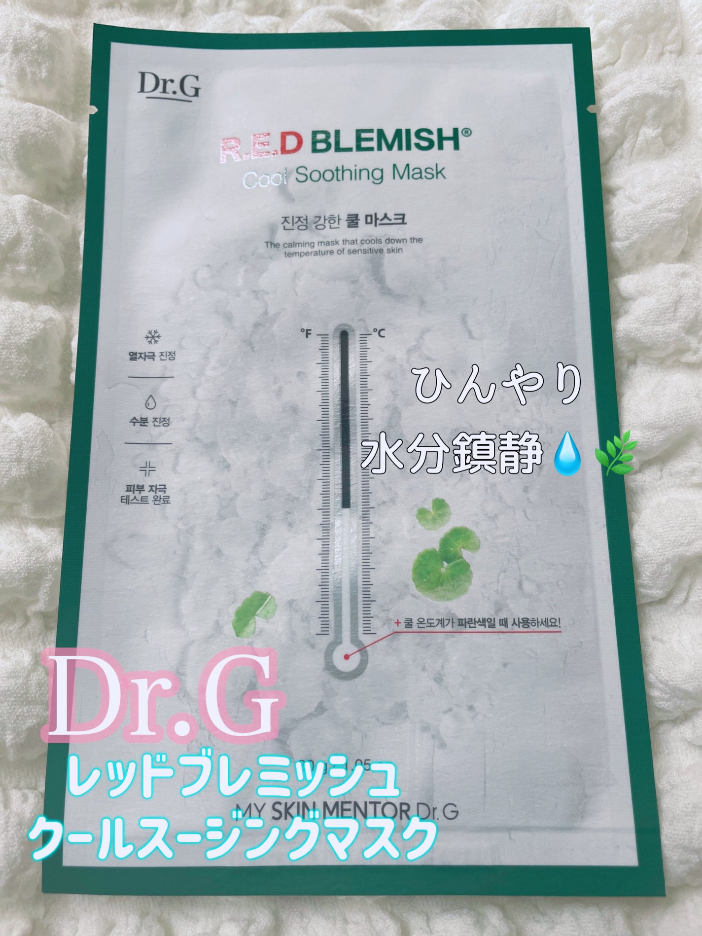 レッドブレミッシュ クールスージングマスク/Dr.G/シートマスク・パックを使ったクチコミ(1枚目)