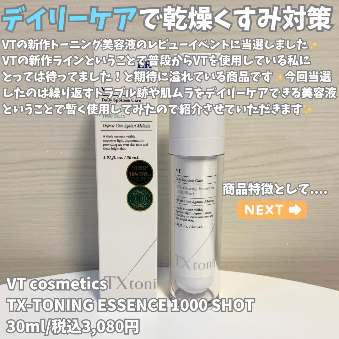 TXトーニングエッセンス1000SHOT/VT/美容液を使ったクチコミ（3枚目）