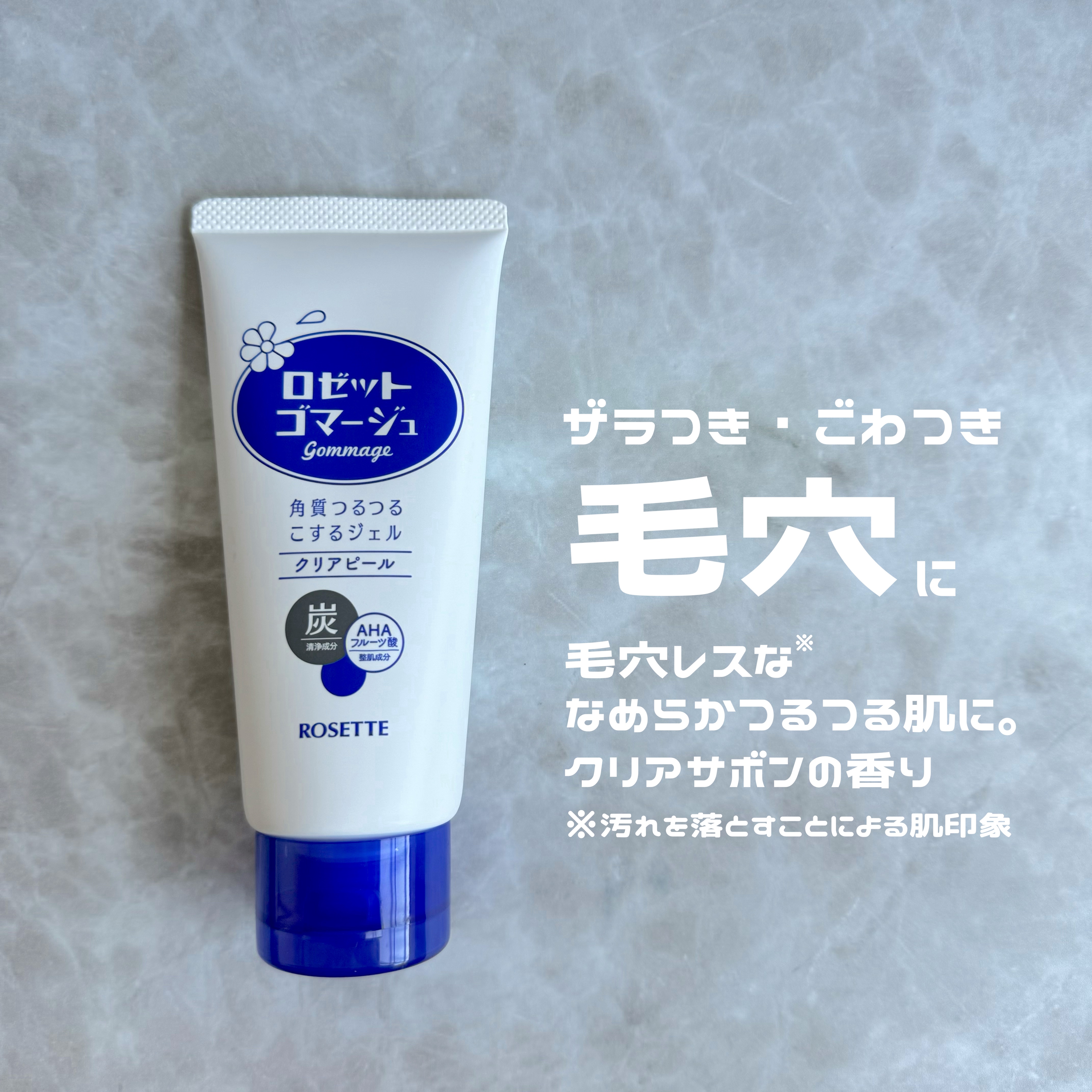 ロゼットゴマージュ クリアピール/ロゼット/スクラブ・ゴマージュを使ったクチコミ（2枚目）