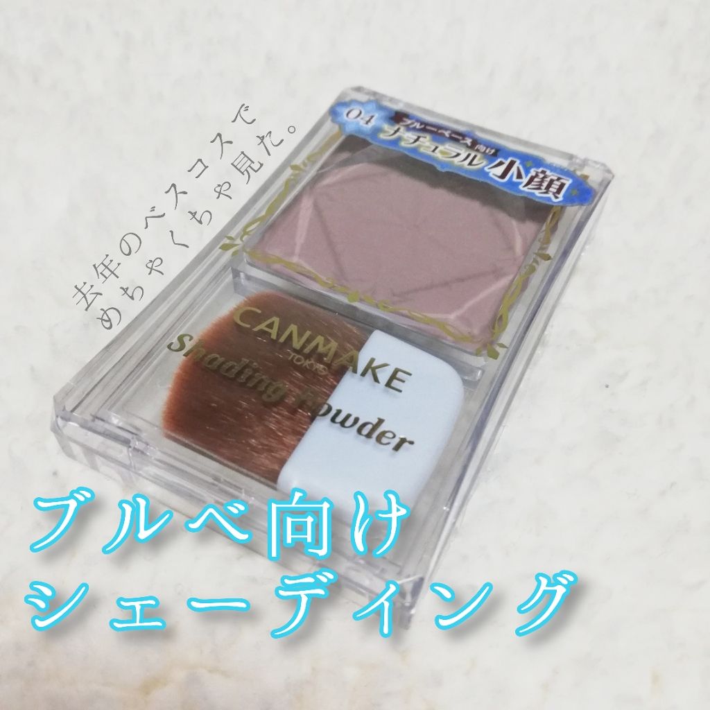 シェーディングパウダー/キャンメイク/シェーディングを使ったクチコミ(1枚目)