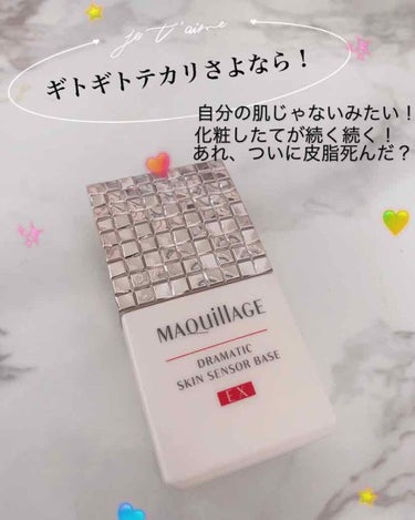 マキアージュ ドラマティックスキンセンサーベース EXのクチコミ「皮脂が、一昨日あたりから大半お亡くなりになったんだと思います😟

--------------.....」（1枚目）