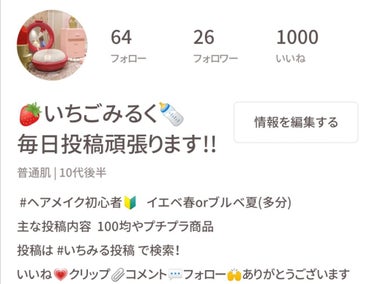 🍓いちごみるく🍼  on LIPS 「1000いいね💗ありがとうございました！最初はフォロワーさんも..」（1枚目）