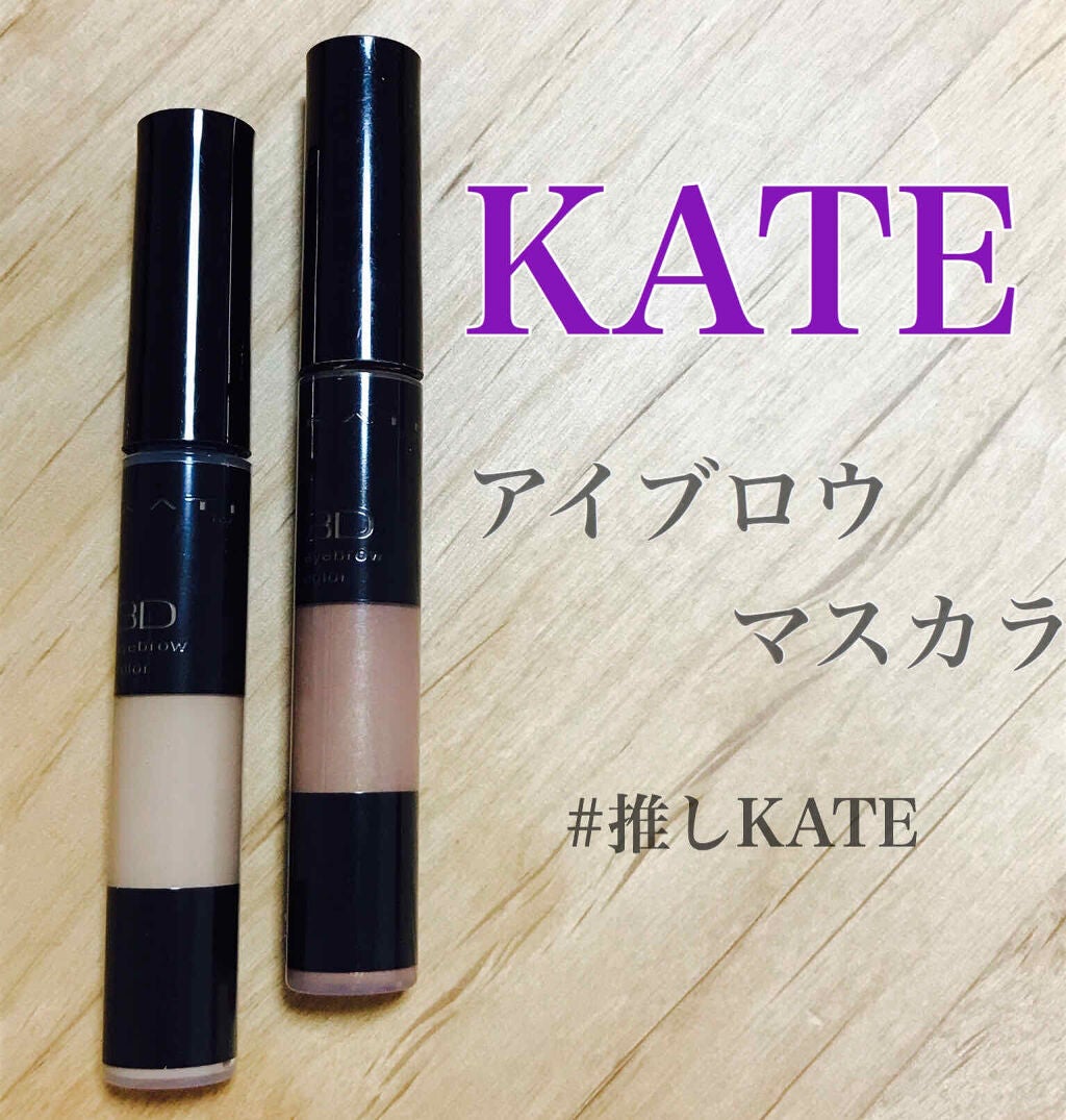 3Dアイブロウカラー/KATE/眉マスカラを使ったクチコミ(1枚目)
