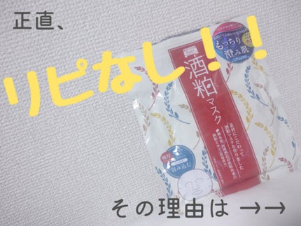 ワフードメイド 酒粕マスク/pdc/シートマスク・パックを使ったクチコミ(1枚目)