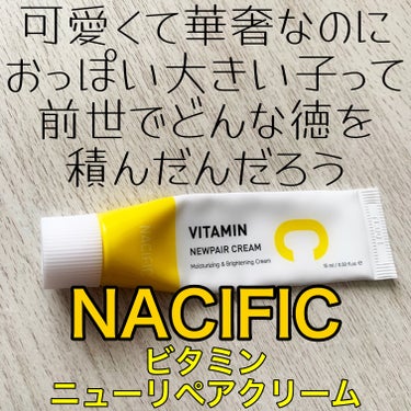 ビタミンニューリペアクリーム/NACIFIC/フェイスクリームを使ったクチコミ（1枚目）