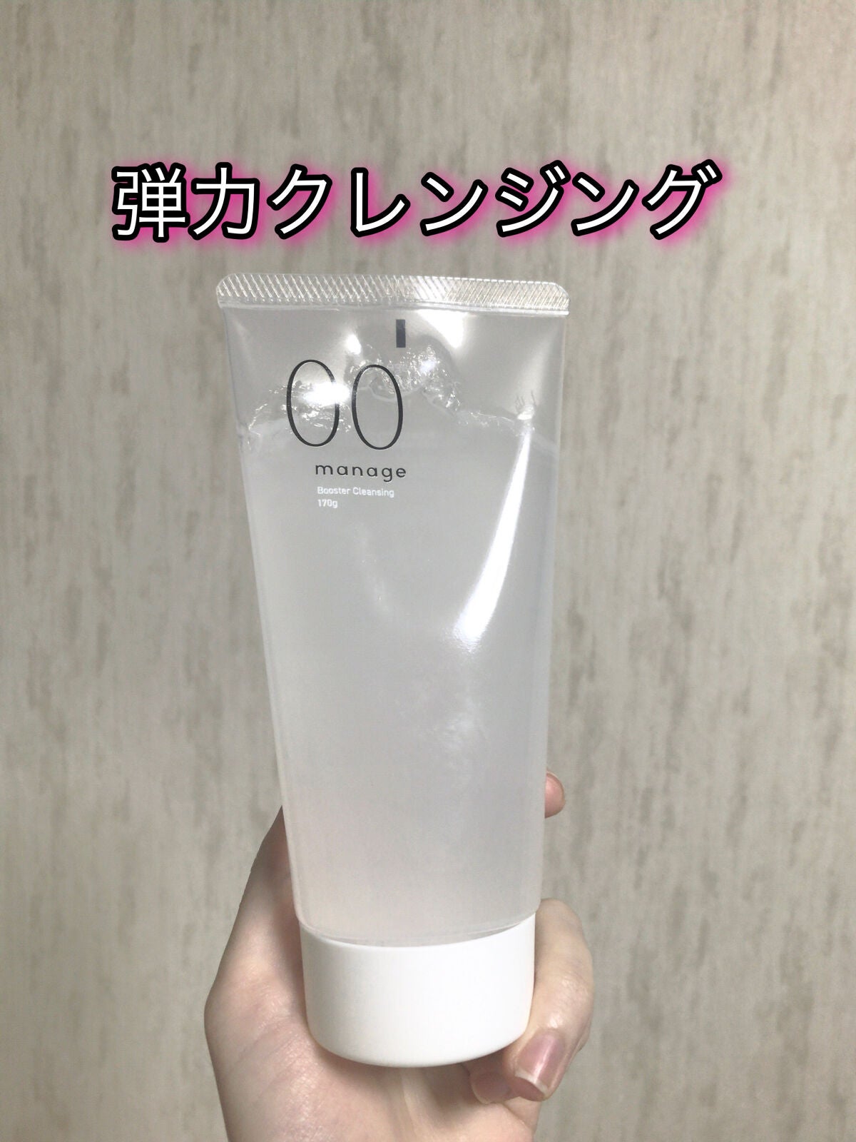 manage 00 ブースタークレンジング/manage/クレンジングジェルを使ったクチコミ(1枚目)