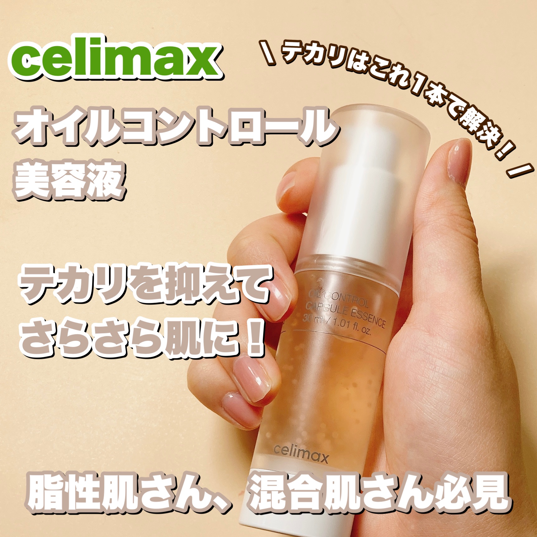 オイルコントロールカプセルエッセンス/celimax/美容液を使ったクチコミ（1枚目）