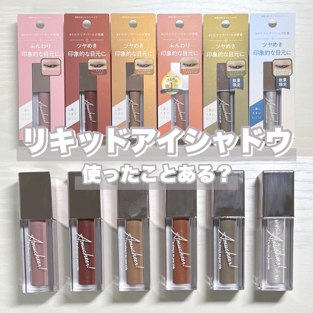 アミュチア セレクトタッチアイシャドウ/クラブ/リキッドアイシャドウを使ったクチコミ(1枚目)