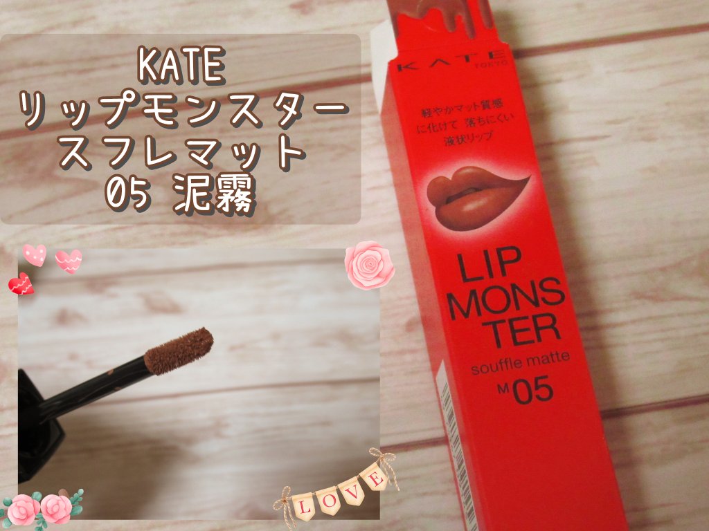 リップモンスター スフレマット/KATE/口紅を使ったクチコミ（1枚目）