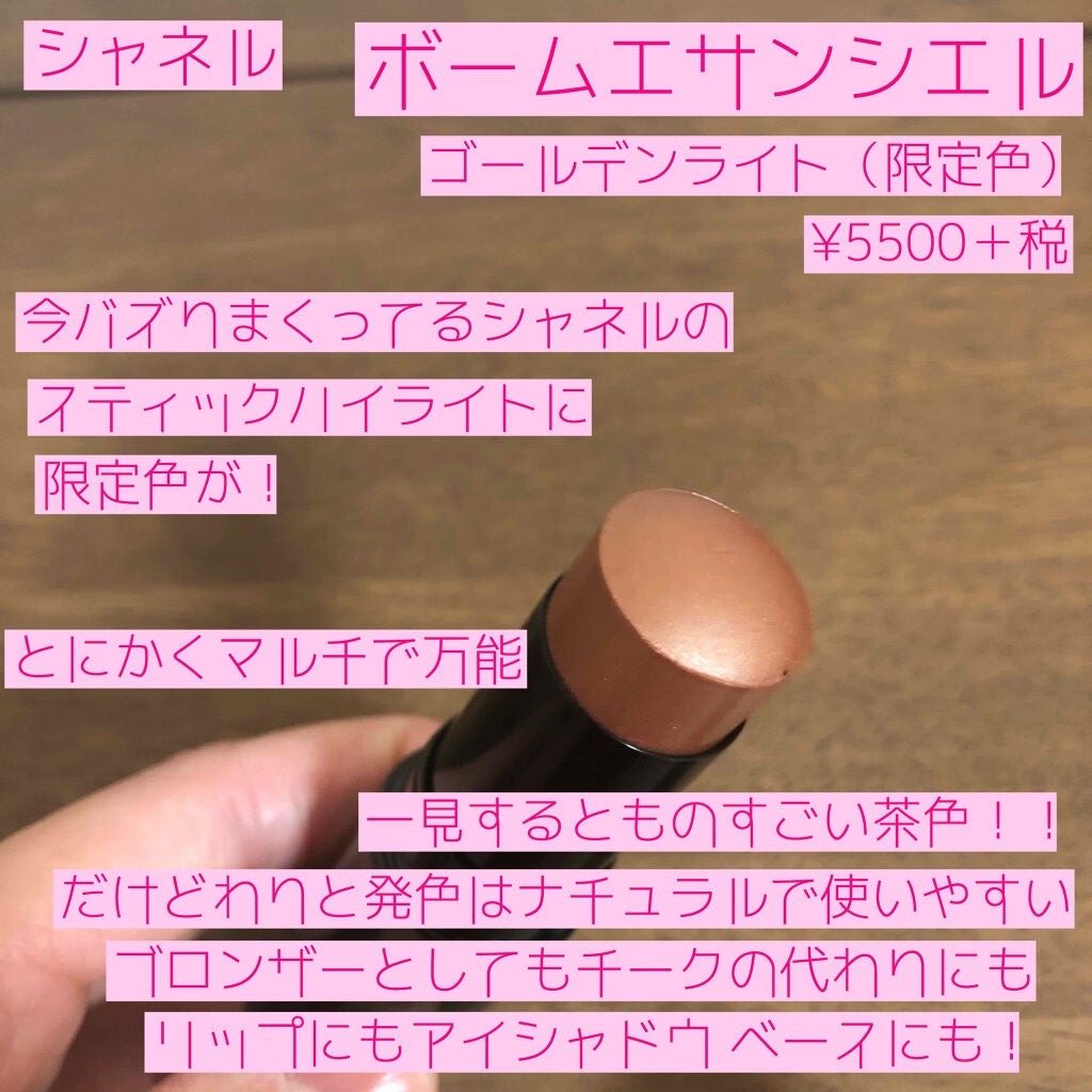 ボーム エサンシエル/CHANEL/スティックハイライトを使ったクチコミ(2枚目)