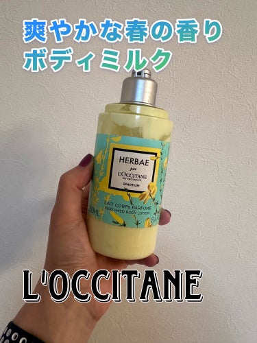 エルバガーデン ボディミルク/L'OCCITANE/ボディミルクを使ったクチコミ（1枚目）