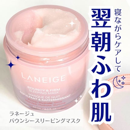 バウンシースリーピングマスク/LANEIGE/フェイスクリームを使ったクチコミ(1枚目)